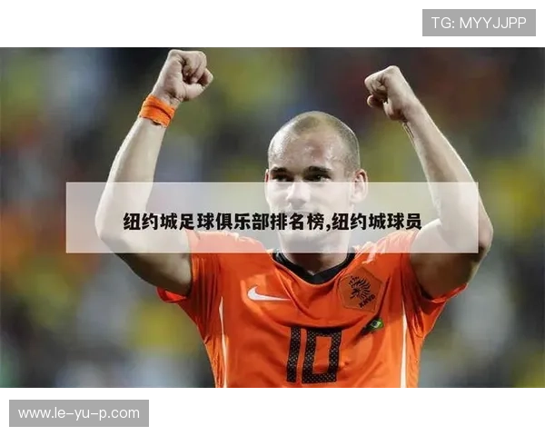 纽约城足球俱乐部迎来新赛季，阵容升级目标冲击MLS冠军